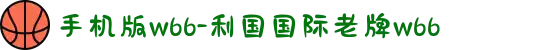 手机版w66-利国国际老牌w66